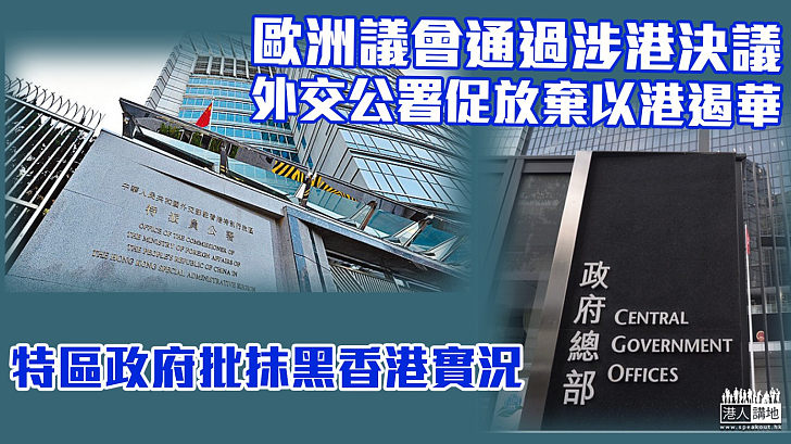 【嚴厲譴責】歐洲議會通過涉港決議 外交公署促放棄以港遏華 特區政府批抹黑香港實況