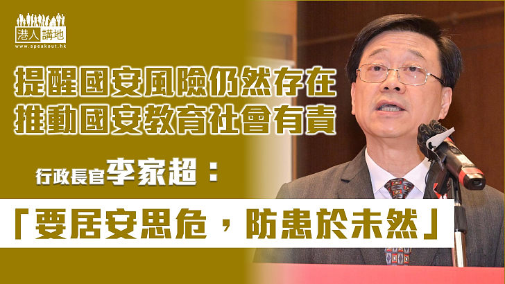 【維護國安】李家超提醒國安風險仍存在 整個社會有責任推動相關教育