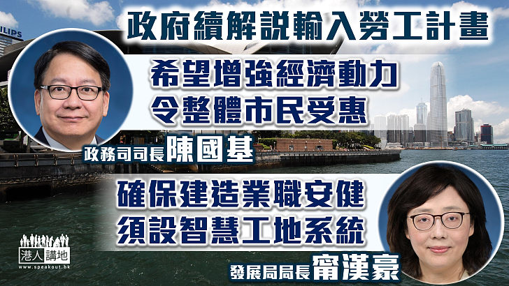 【輸入勞工】陳國基冀增強香港經濟動力令整體受惠  甯漢豪強調確保建造業職安健須設智慧工地系統