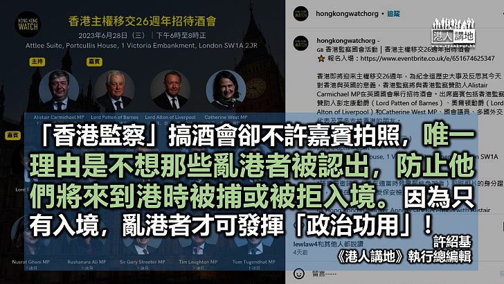 【筆評則鳴】亂港組織「香港監察」酒會禁拍照 亂港者身份不容曝光有陰謀？