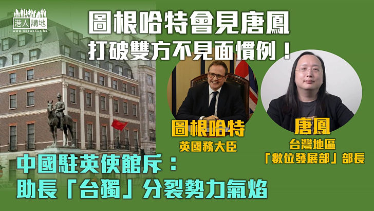 【圖踩紅線】英國務大臣圖根哈特會見台灣地區人員　中國駐英使館批助長「台獨」