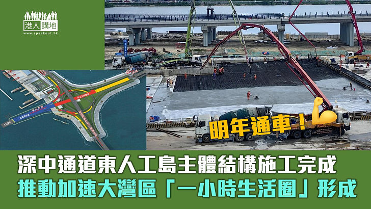 【超級工程】深中通道東人工島主體結構施工完成 推動加速大灣區「一小時生活圈」形成