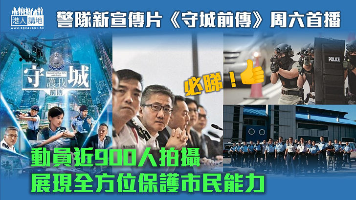 【守護香港】警隊新宣傳片《守城前傳》周六首播 動員近900人拍攝展現全方位保護市民能力