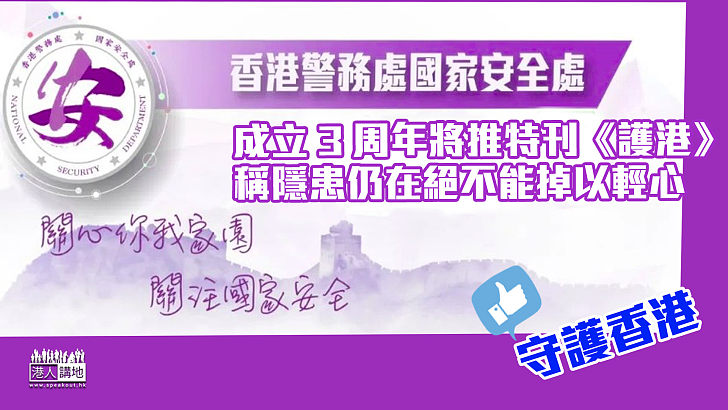 【港區國安法】警方國安處成立3周年將推特刊 稱隱患仍在絕不掉以輕心