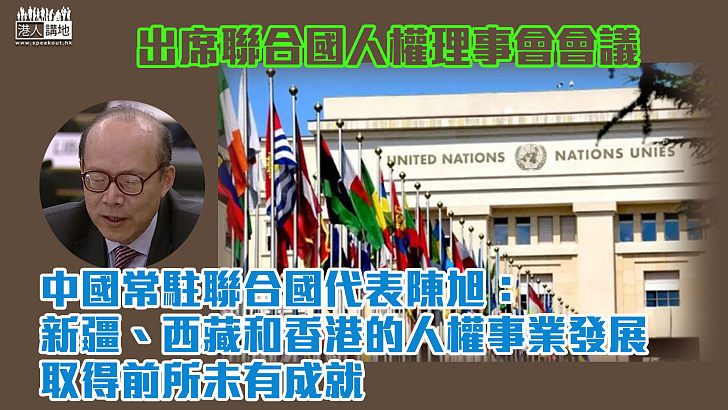 【堅持人民至上】出席聯合國人權理事會會議 中方強調新疆、西藏和香港的人權事業發展取得前所未有成就