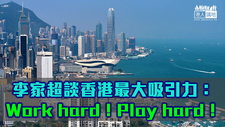 【魅力之都】李家超談香港最大吸引力：Work hard！Play hard！　