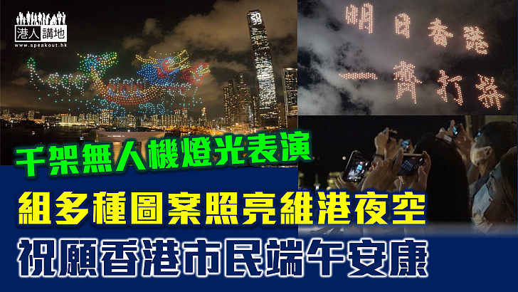 【視覺盛宴】千架無人機燈光表演  組多種圖案照亮維港夜空 祝願香港市民端午安康