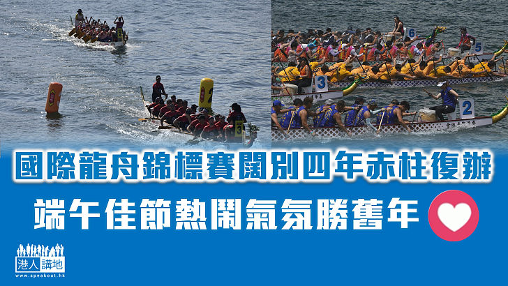 【端午佳節】國際龍舟錦標賽闊別四年赤柱復辦 吸引逾五千人參賽、多區龍舟競賽氣氛熱烈、市民豪爽買糭應節