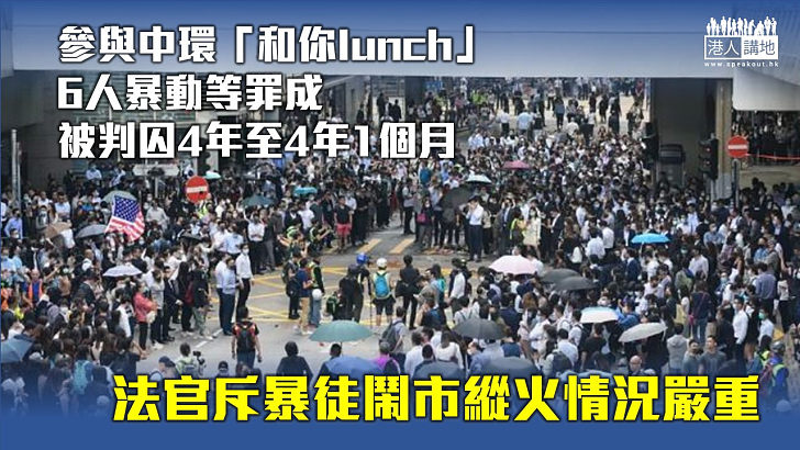 【反修例風波】參與中環「和你lunch」6人暴動等罪成 被判囚4年至4年1個月