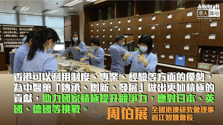 國家中醫藥發展 香港全力付諸行動