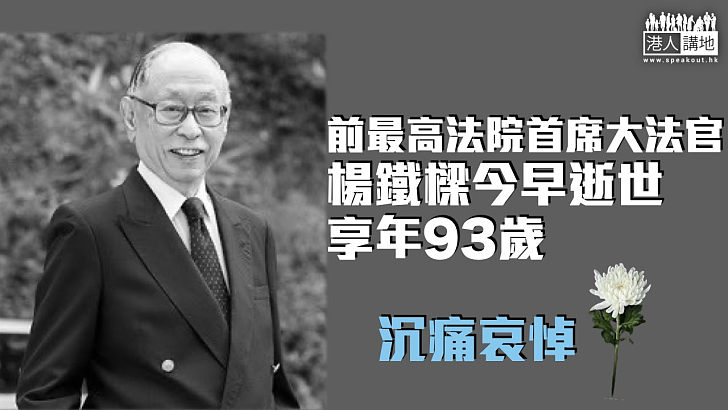 【沉痛哀悼】前最高法院首席大法官楊鐵樑今早逝世 享年93歲