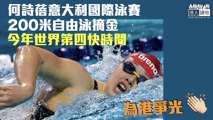 【先拔頭籌】何詩蓓意大利國際泳賽200米自由泳摘金 今年世界第四快時間