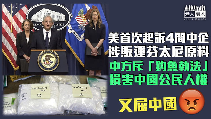 【強烈譴責】美國首次起訴4間中企涉販運芬太尼原料 中方提嚴正交涉斥「釣魚執法」誘捕中國公民