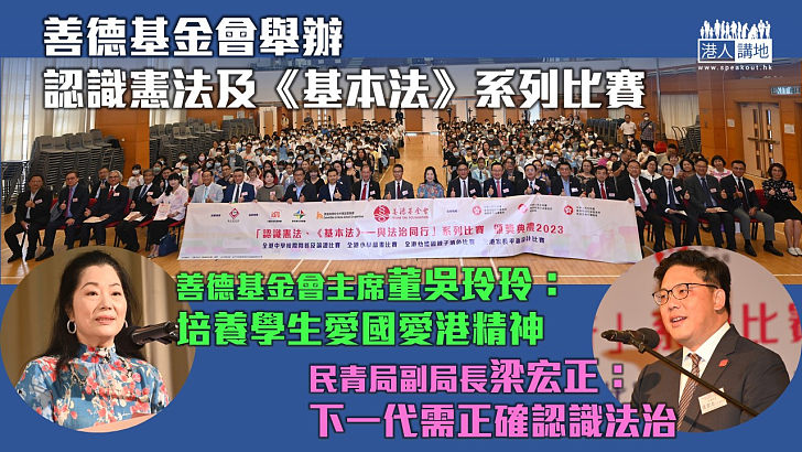 【國民教育】善德基金會辦認識憲法及《基本法》系列比賽 董吳玲玲：培養學生愛國愛港精神 梁宏正：下一代需正確認識法治