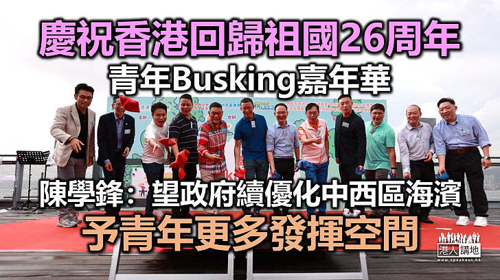 慶祝香港回歸祖國26周年 青年Busking嘉年華