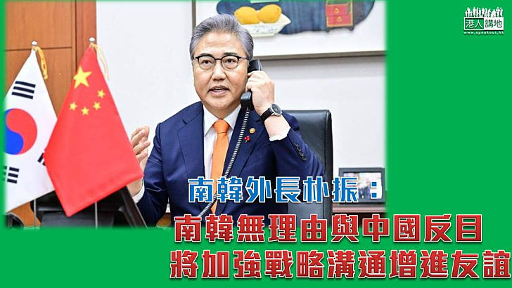 【中韓關係】韓外長朴振：南韓無理由與中國反目 將加強戰略溝通增進友誼