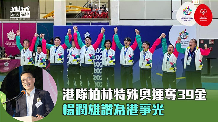 【特殊奧運】香港代表隊奪39金共75獎牌 楊潤雄讚為港爭光
