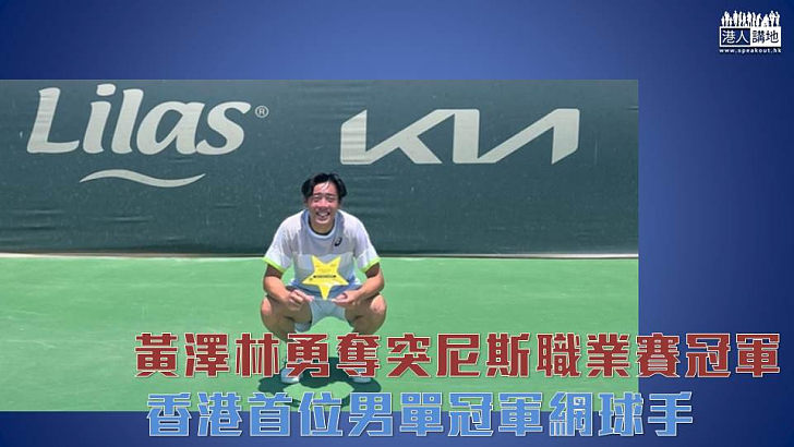 【為港爭光】黃澤林勇奪突尼斯職業賽冠軍 香港首位男單冠軍網球手