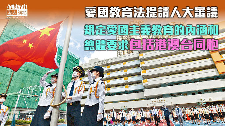 【國民教育】愛國教育法提請人大審議 對港澳台作出針對性規定