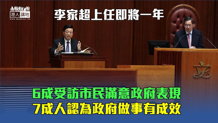 【民意調查】6成受訪市民滿意政府表現 7成人認為政府做事有成效