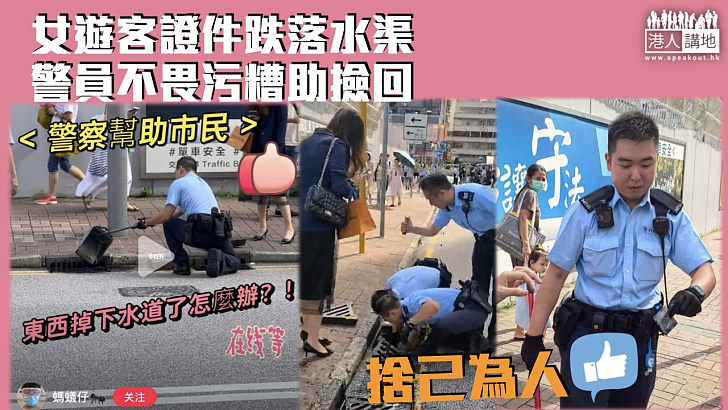【民生無小事】女遊客證件跌落水渠 警員不畏污糟助撿回