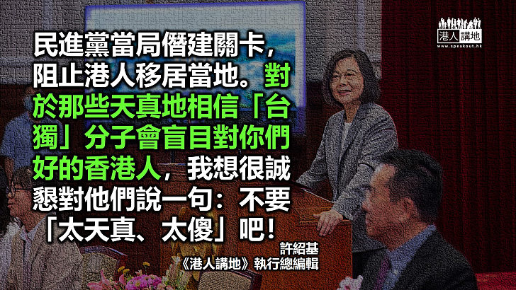 【筆評則鳴】港人移台關卡層層加碼 蔡英文撐香港謊言「穿煲」！