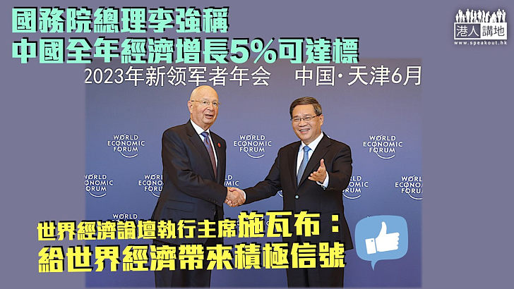 【夏季達沃斯論壇】國務院總理李強稱全年經濟增長5%可達標 世界經濟論壇執行主席：給世界經濟帶來積極信號