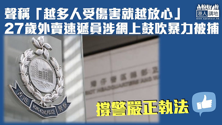 【嚴正執法】聲稱「越多人受傷害就越放心」 27歲外賣速遞員涉網上鼓吹暴力被捕