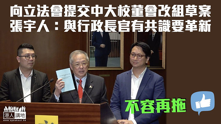 【中大改組】向立法會提交中大校董會改組草案 張宇人：與行政長官有共識要改革