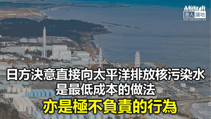 【諸行無常】日本為求將核污染水排入海　被指行賄修改環評報告