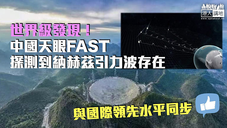 【重大突破】中國天眼FAST探測到納赫茲引力波存在 與國際領先水平同步