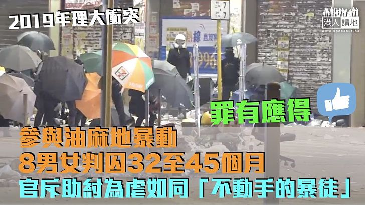 【理大衝突】參與油麻地暴動8男女判囚32至45個月 官斥助紂為虐如同「不動手的暴徒」