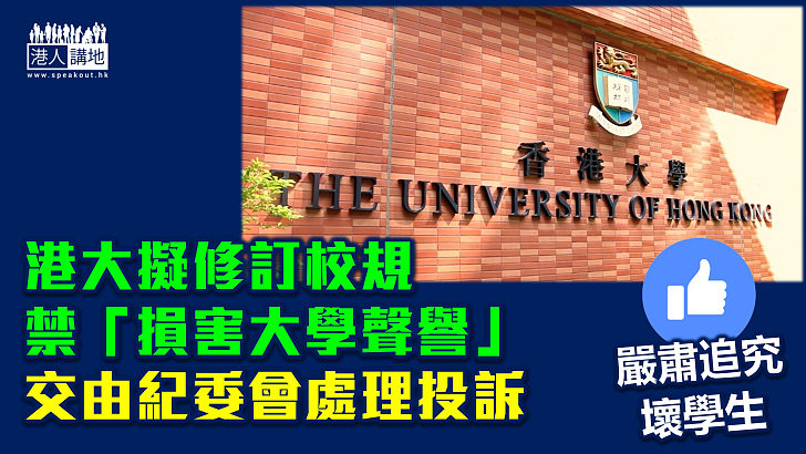 【嚴肅追究】港大擬修校規禁「損害大學聲譽」 料10月中生效