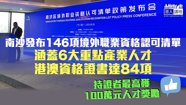 【資格互認】南沙發布146項境外職業資格認可清單 港澳資格證書達84項