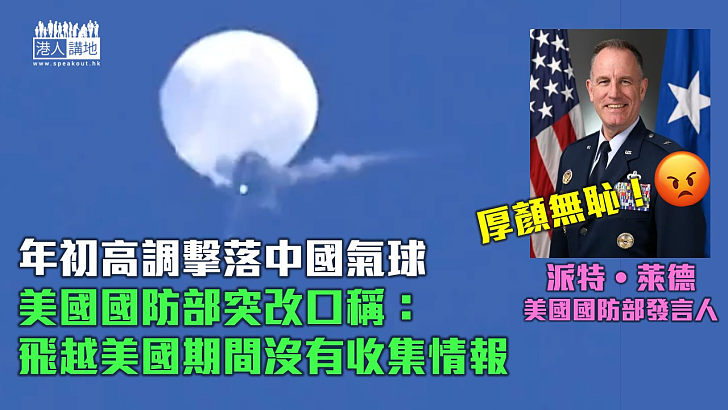 【氣球風波】年初高調擊落中國氣球 美軍突改口稱無收集情報