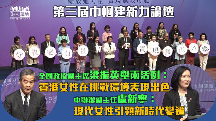 【向女性致敬】出席「巾幗建新力論壇」 梁振英舉兩活例證香港女性在挑戰環境表現出色 盧新寧：現代女性引領新時代變遷