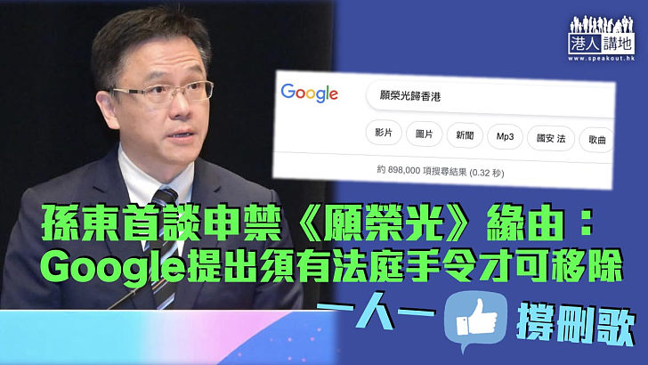 【禁播「獨」歌】Google提出須有法庭手令才可移除《願榮光》 孫東：用法律手法解決問題