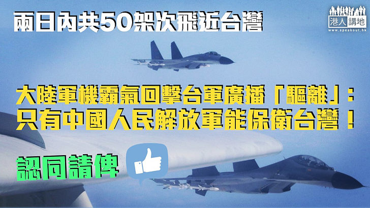 【台灣是中國的】霸氣回擊台軍廣播「驅離」 大陸軍機：只有中國人民解放軍能保衛台灣