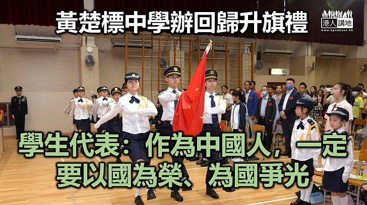黃楚標中學辦回歸升旗禮 學生代表：作為中國人，一定要以國為榮、為國爭光
