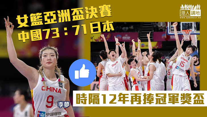 【女籃亞洲盃】中國隊終結日本隊五連冠 時隔12年再捧冠軍獎盃　