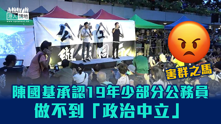 【害群之馬】陳國基承認19年少部分公務員做不到「政治中立」