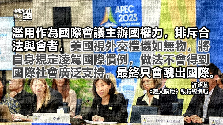 【筆評則鳴】拒港特首赴APEC荒謬之極 美國無權決定誰可與會