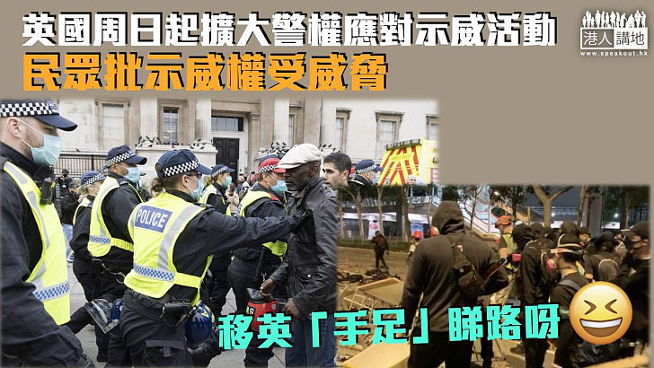 【英式管治】英國周日起擴大警權應對示威活動 民眾批示威權受威脅