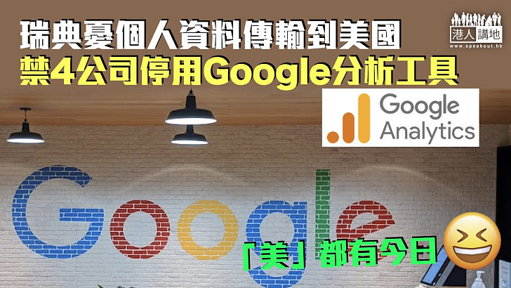 【保護私隱】瑞典憂個人資料傳輸到美國 禁4公司停用Google分析工具