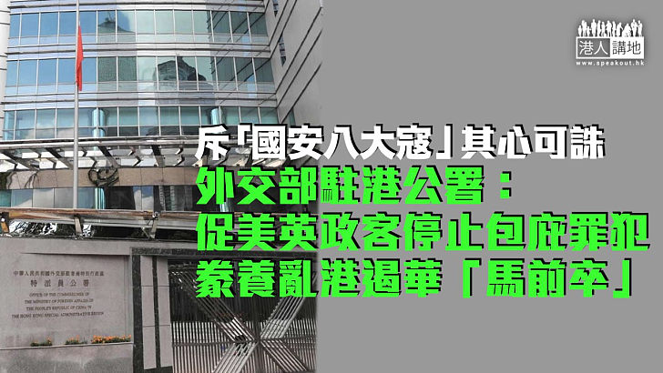 【據理反駁】斥美英政客妄議港警通緝8反中亂港首惡逃犯 外交部駐港公署：只會更暴露出偽善與雙標