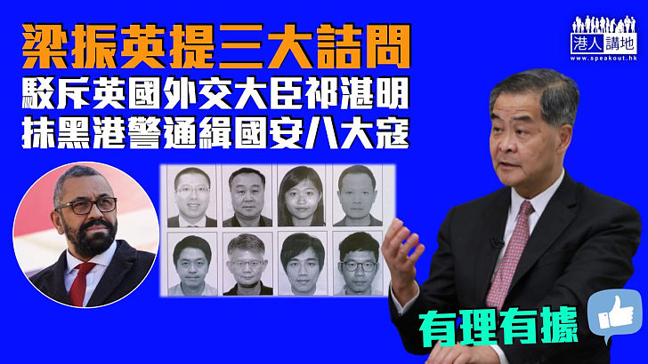 【有理有據】梁振英向祁湛明提三大詰問 直斥抹黑港警通緝國安八大寇