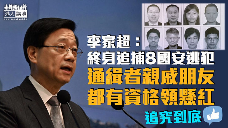 【維護國安】李家超：終身追捕8名國安逃犯 通緝者親戚朋友都有資格領懸紅