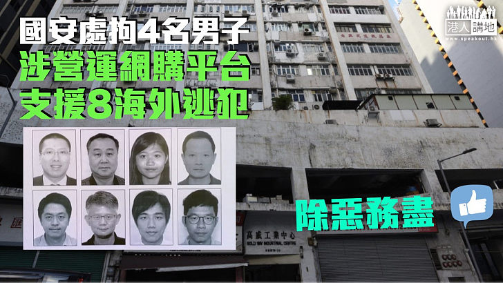 【連環出手】警方國安處拘前香港眾志主席林朗彥等4男子 涉營運網購平台支援8海外逃犯