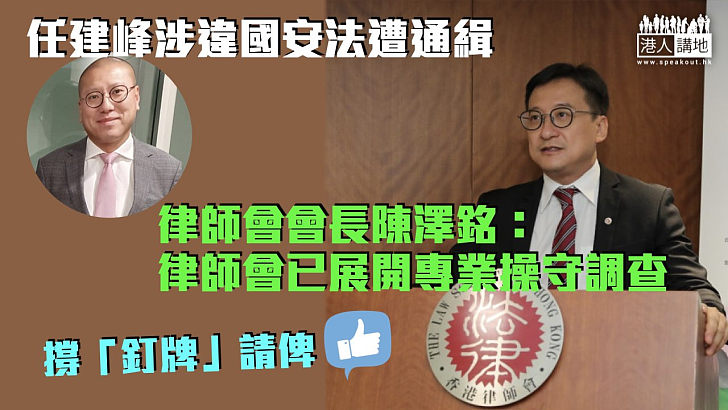 【國安通緝犯】任建峰涉違國安法被通緝 陳澤銘：律師會已展開專業操守調查