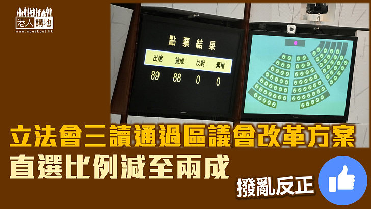 【重塑區議會】立法會以88票贊成、0票反對 三讀通過區議會改革方案 直選比例減至兩成